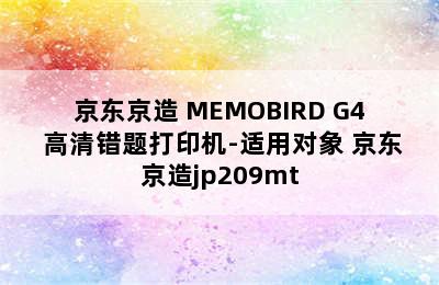 京东京造 MEMOBIRD G4 高清错题打印机-适用对象 京东京造jp209mt